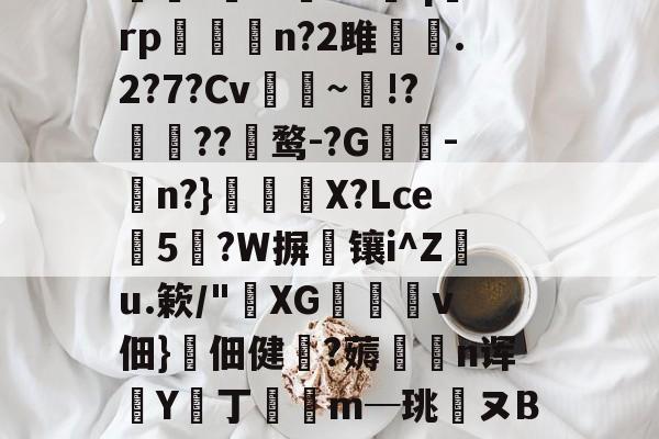 唯爱侦察工厂xlig1xfg6lrf 唯爱侦察工厂xlig1xfg6lrf